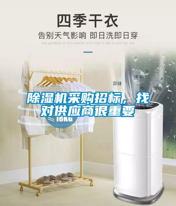 除濕機(jī)采購(gòu)招標(biāo)，找對(duì)供應(yīng)商很重要