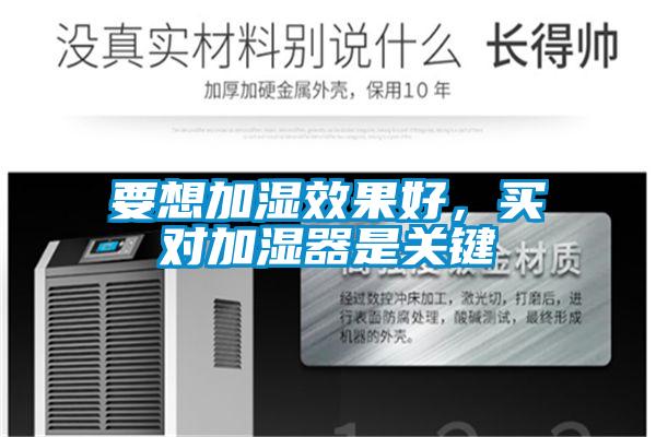 要想加濕效果好，買(mǎi)對(duì)加濕器是關(guān)鍵