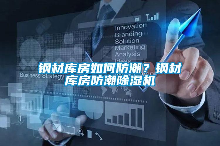 鋼材庫房如何防潮？鋼材庫房防潮除濕機(jī)