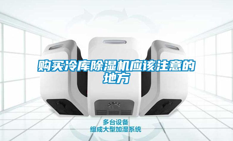 購(gòu)買冷庫(kù)除濕機(jī)應(yīng)該注意的地方