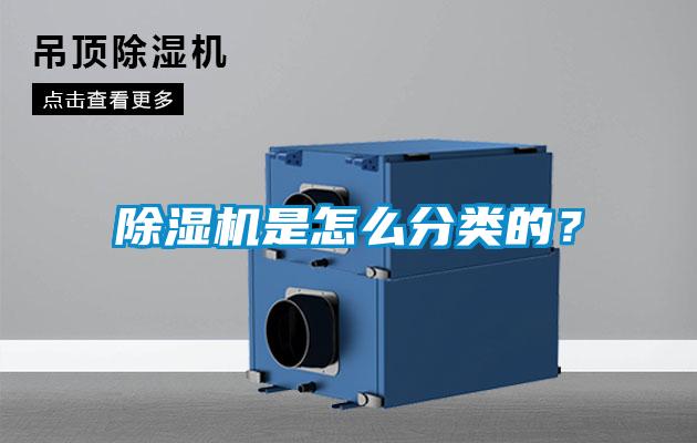 除濕機是怎么分類的？