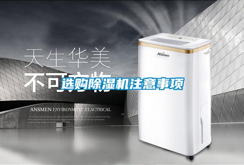 選購除濕機(jī)注意事項(xiàng)
