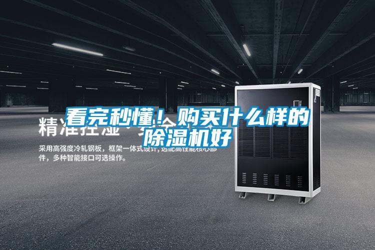 看完秒懂！購買什么樣的除濕機(jī)好