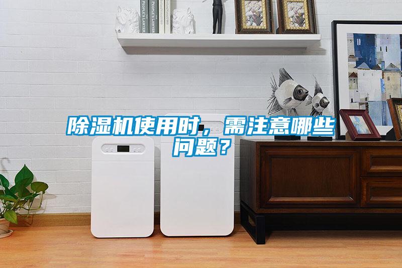 除濕機(jī)使用時(shí)，需注意哪些問題？