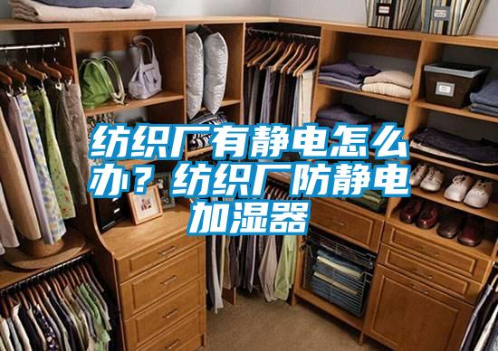 紡織廠有靜電怎么辦？紡織廠防靜電加濕器
