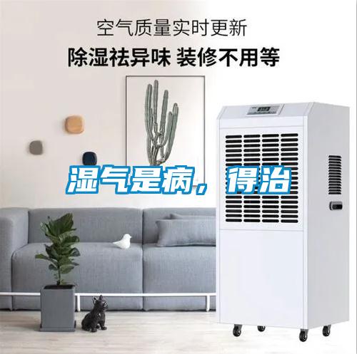 濕氣是病，得治