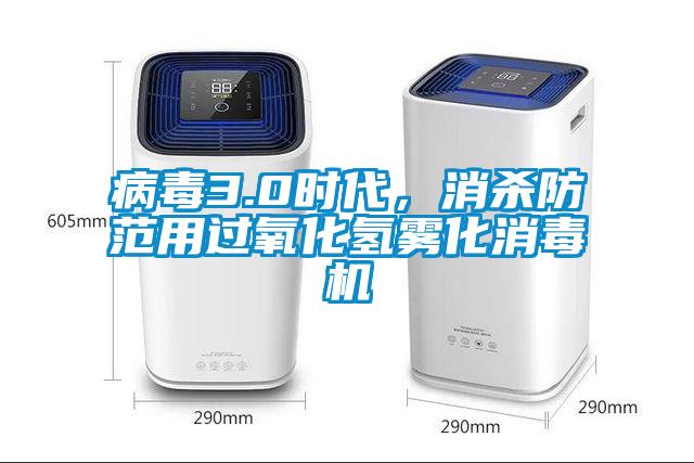 病毒3.0時代，消殺防范用過氧化氫霧化消毒機