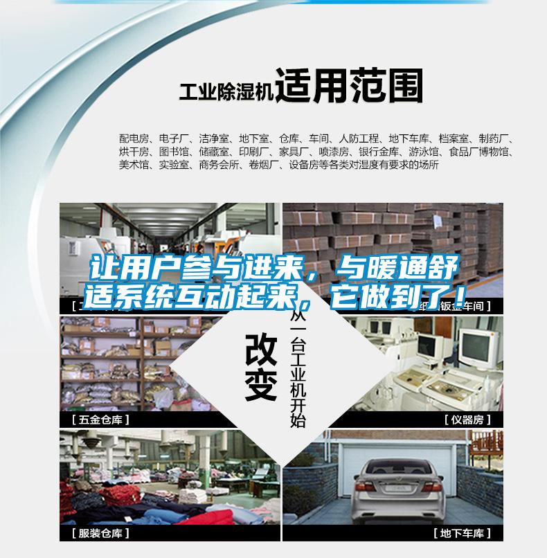 讓用戶參與進(jìn)來，與暖通舒適系統(tǒng)互動(dòng)起來，它做到了！