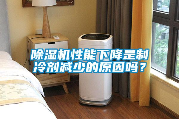 除濕機性能下降是制冷劑減少的原因嗎？