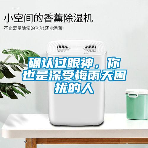 確認(rèn)過(guò)眼神，你也是深受梅雨天困擾的人