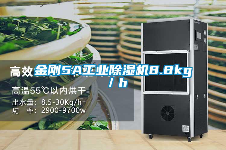 金剛5A工業(yè)除濕機(jī)8.8kg／h