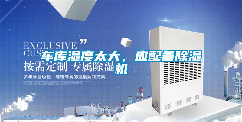 車庫濕度太大，應(yīng)配備除濕機(jī)