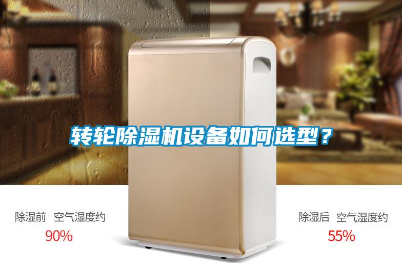 轉(zhuǎn)輪除濕機設(shè)備如何選型？