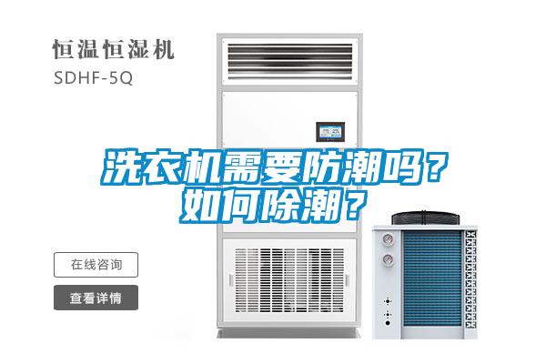 洗衣機(jī)需要防潮嗎？如何除潮？