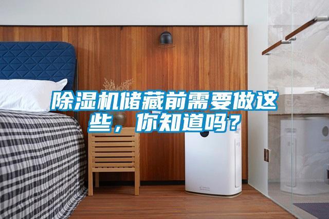 除濕機儲藏前需要做這些，你知道嗎？