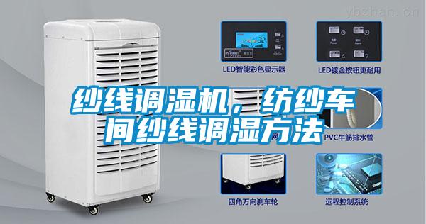 紗線調(diào)濕機，紡紗車間紗線調(diào)濕方法