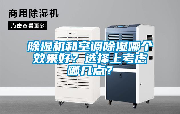 除濕機和空調(diào)除濕哪個效果好？選擇上考慮哪幾點？