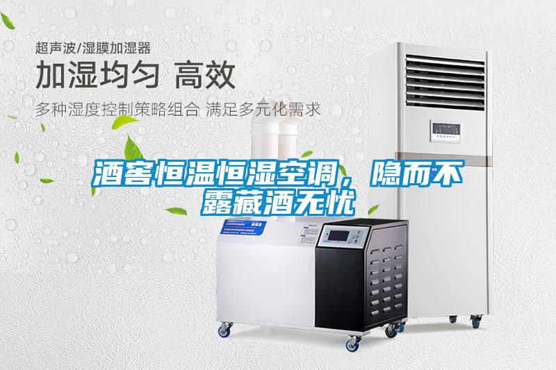 酒窖恒溫恒濕空調(diào)，隱而不露藏酒無憂