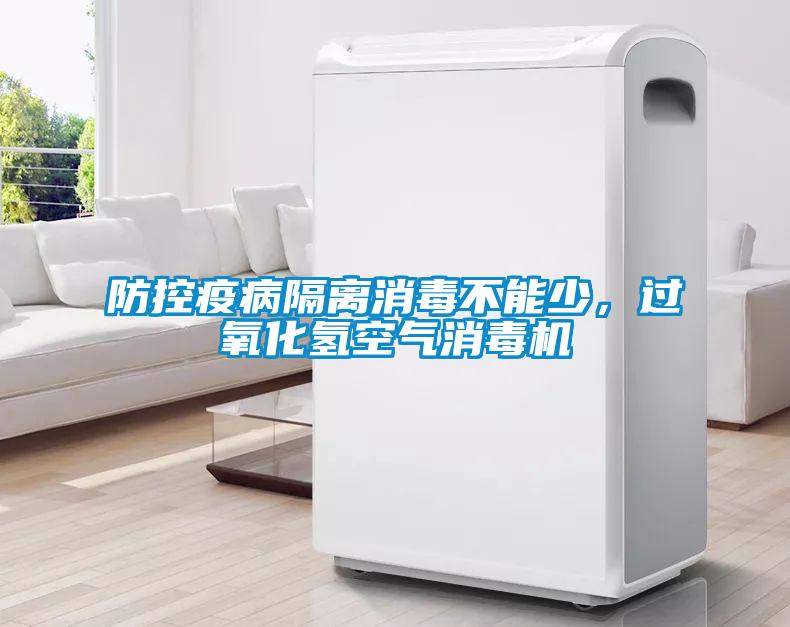 防控疫病隔離消毒不能少，過氧化氫空氣消毒機(jī)
