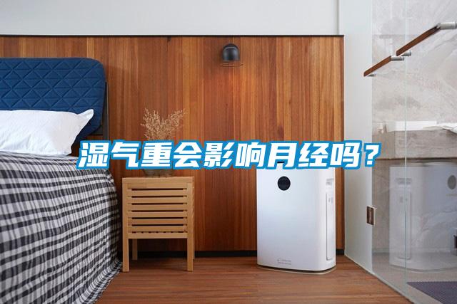 濕氣重會影響月經(jīng)嗎？