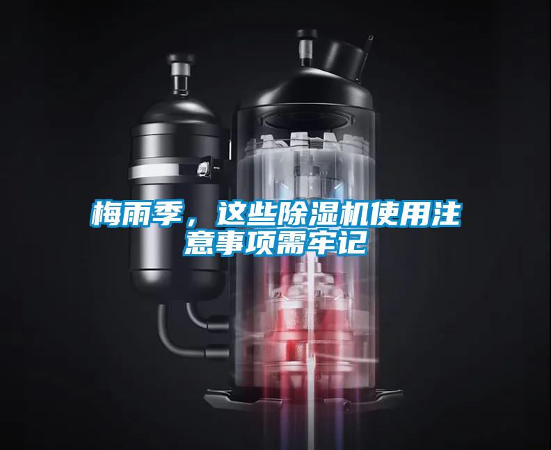 梅雨季，這些除濕機(jī)使用注意事項(xiàng)需牢記