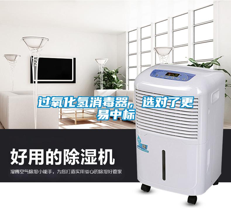 過氧化氫消毒器，選對了更易中標(biāo)