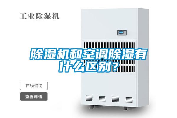 除濕機(jī)和空調(diào)除濕有什么區(qū)別？