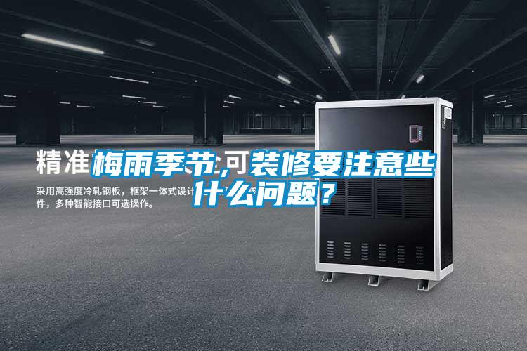 梅雨季節(jié)，裝修要注意些什么問題？