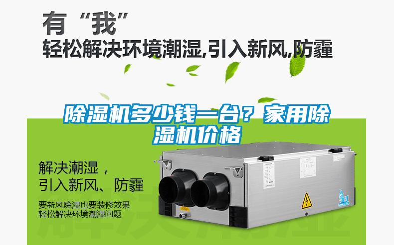 除濕機多少錢一臺？家用除濕機價格