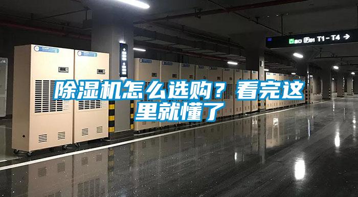 除濕機怎么選購？看完這里就懂了