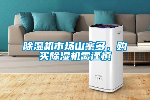 除濕機(jī)市場(chǎng)山寨多，購(gòu)買(mǎi)除濕機(jī)需謹(jǐn)慎