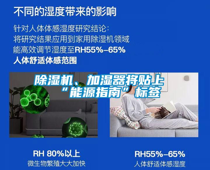 除濕機、加濕器將貼上“能源指南”標(biāo)簽