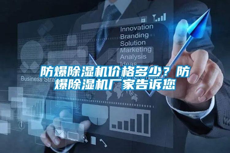 防爆除濕機(jī)價(jià)格多少？防爆除濕機(jī)廠家告訴您