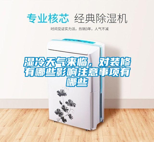 濕冷天氣來臨，對裝修有哪些影響注意事項有哪些