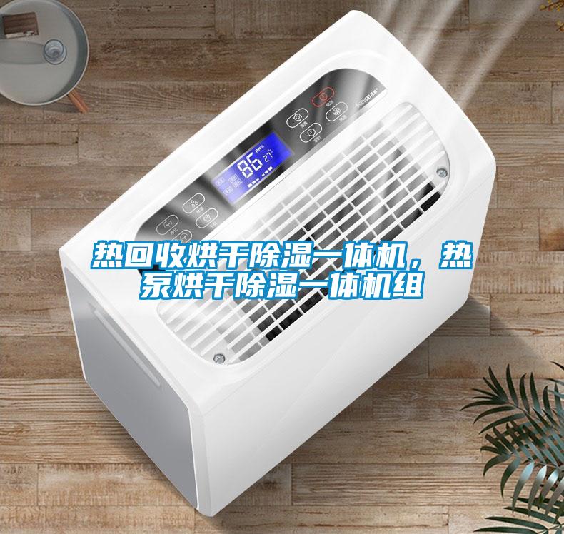 熱回收烘干除濕一體機(jī)，熱泵烘干除濕一體機(jī)組