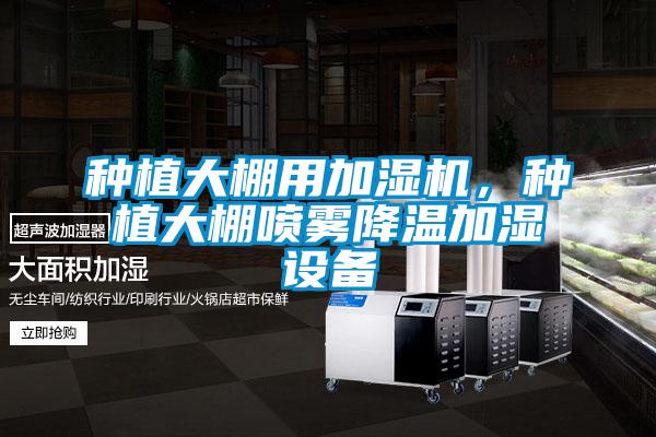 種植大棚用加濕機(jī)，種植大棚噴霧降溫加濕設(shè)備