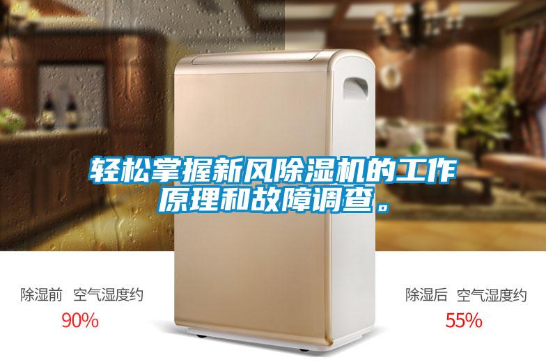 輕松掌握新風(fēng)除濕機(jī)的工作原理和故障調(diào)查。