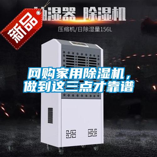 網(wǎng)購家用除濕機，做到這三點才靠譜
