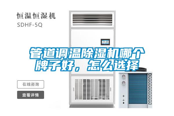 管道調(diào)溫除濕機哪個牌子好，怎么選擇