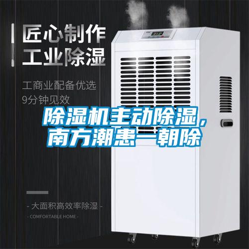 除濕機(jī)主動除濕，南方潮患一朝除