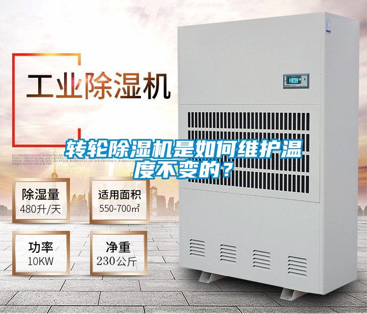 轉輪除濕機是如何維護溫度不變的？