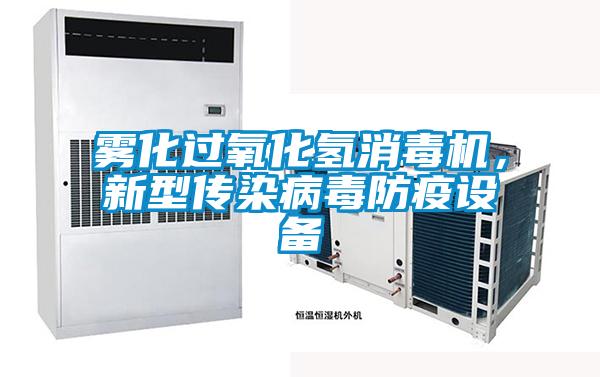 霧化過(guò)氧化氫消毒機(jī)，新型傳染病毒防疫設(shè)備