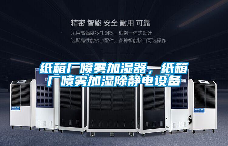 紙箱廠噴霧加濕器，紙箱廠噴霧加濕除靜電設(shè)備
