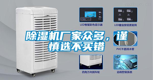 除濕機(jī)廠家眾多，謹(jǐn)慎選不買錯(cuò)