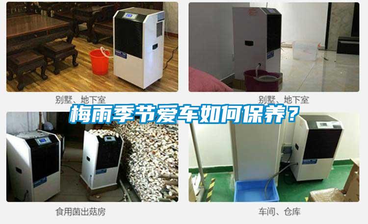 梅雨季節(jié)愛車如何保養(yǎng)？