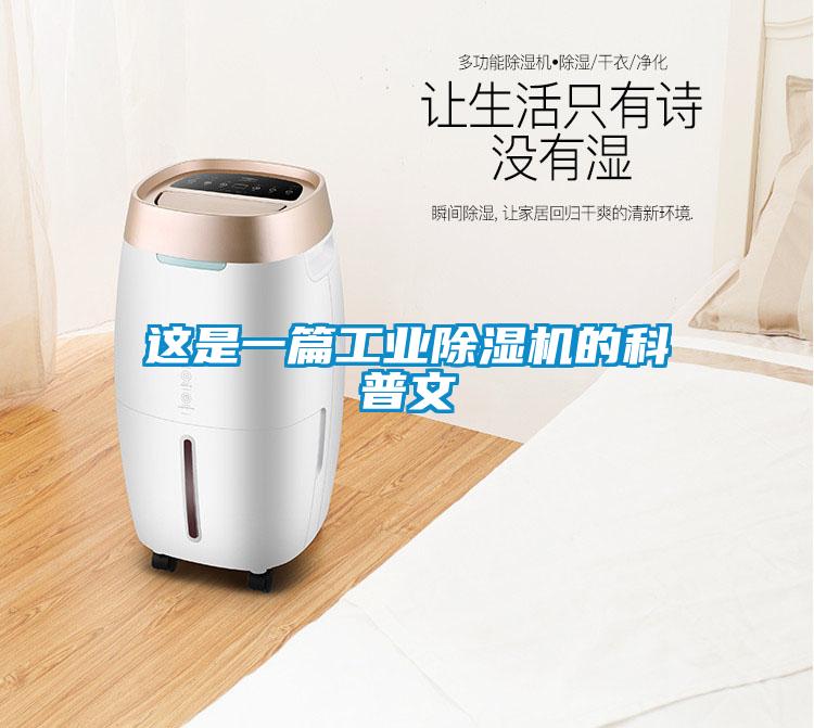這是一篇工業(yè)除濕機的科普文