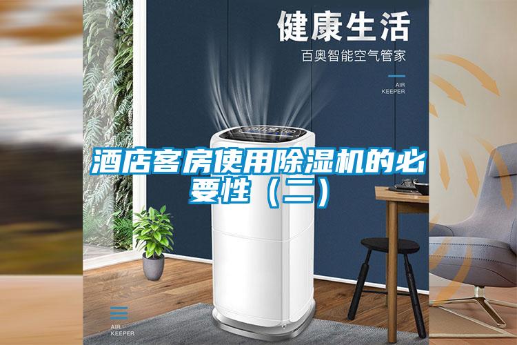 酒店客房使用除濕機的必要性(二)