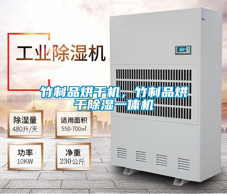 竹制品烘干機(jī)，竹制品烘干除濕一體機(jī)