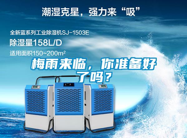 梅雨來臨，你準(zhǔn)備好了嗎？