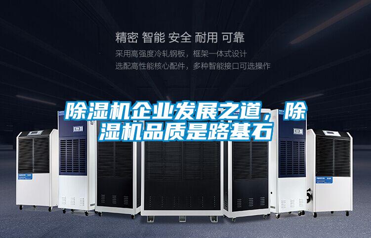 除濕機(jī)企業(yè)發(fā)展之道，除濕機(jī)品質(zhì)是路基石